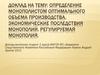 Определение монополистом оптимального объема производства. Экономические последствия монополий