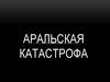 Аральская катастрофа