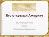 Открытие Америки