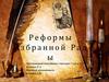 Реформы избранной рады на Руси (1549-1560)