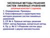 Определение. Примеры. Классификация и характеристика методов решения систем линейных уравнений