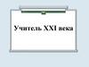 Учитель ХХΙ века