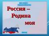 Государственная символика России. Россия - родина моя