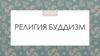 Религия Буддизм