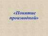 Понятие производной