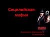 Сицилийская мафия