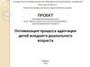Оптимизация процесса адаптации детей младшего дошкольного возраста