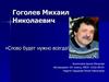 Гоголев Михаил Николаевич