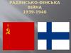 Радянсько-фінська війна 1939-1940
