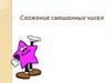 Сложение смешанных чисел