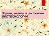 Задачи, методы и достижения биотехнологии