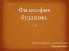 Философия буддизма