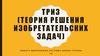 Триз (теория решения изобретательских задач)