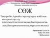 Арнайы зерттеулерге мәйіттен материалдар алу әдістемесі (гистологиялық, бактериологиялық, бактериоскопиялық, вирусологиялық)