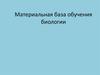 Материальная база обучения биологии