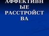 Аффективные расстройства для цикла ОУ