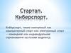 Стартап. Киберспорт