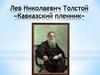 Лев Николаевич Толстой, рассказ «Кавказский пленник»