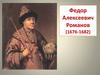 Федор Алексеевич Романов (1676-1682)