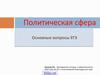 Политическая сфера. Основные вопросы ЕГЭ
