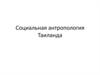 Социальная антропология Таиланда. Особенности исторического развития Таиланда