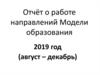 Отчёт о работе направлений Модели образования