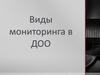 Виды мониторинга в ДОО