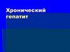 Хронический гепатит