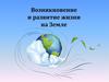 Возникновение и развитие жизни на Земле