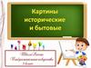 Картины исторические и бытовые