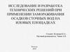 Исследование и разработка технических решений при применении замораживания осадков сточных вод на иловых площадках