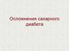 Осложнения сахарного диабета. Кома кетоацидотическая