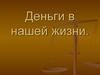 Деньги в нашей жизни