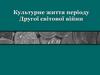 Культура України у період Другої Світової війни