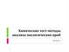 Химические тест-методы анализа экологических проб. Лекция 6