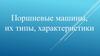 Поршневые машины, типы, их характеристики