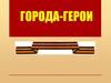 Города-герои