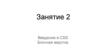 Введение в CSS. Блочная верстка