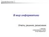 Мир информатики. Ответы, решения, разъяснения к заданиям. (Часть 2)