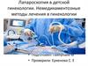 Лапароскопия в детской гинекологии. Немедикаментозные методы лечения в гинекологии