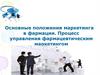 Маркетинг в фармации. Процесс управления фармацевтическим маркетингом