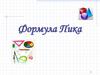 Формула Пика