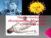 Первая помощь при обморожении и обмороке, солнечном ударе