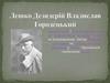 Лешко Дезидерій Владислав Городецький
