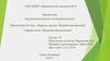 Ядерное оружие. Поражающие факторы: Ударная волна. Проникающая радиация