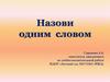 Назови одним словом. 1 часть