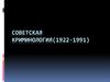 Советская криминология (1922-1991)