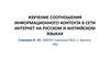 Изучение соотношения информационного контента в сети интернет на русском и английском языках