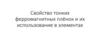 Свойство тонких ферромагнитных плёнок и их использование в элементах