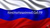 Конституционный Суд РФ